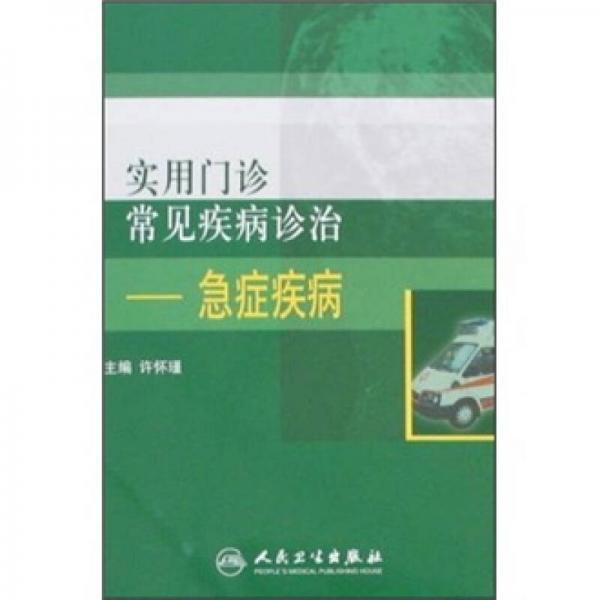 實用門診常見疾病診治：急癥疾病