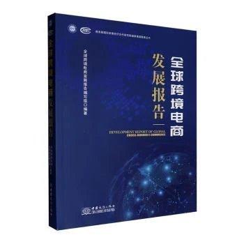 全球跨境电商发展报告