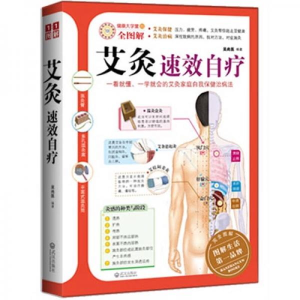 艾灸速效自療
