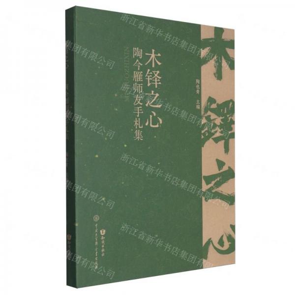 木鐸之心:陶今雁師友手札集