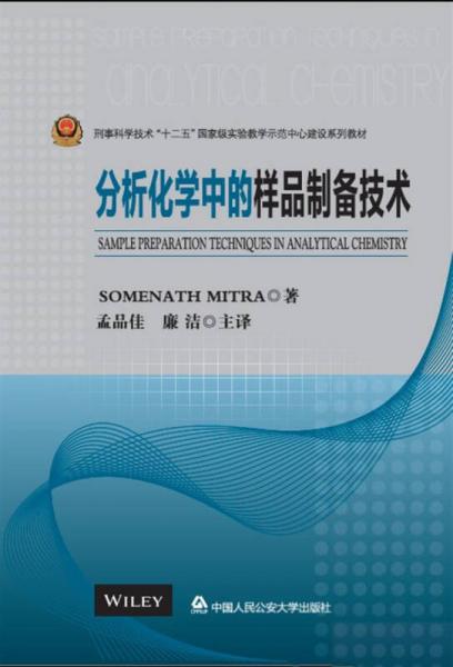 分析化學(xué)中的樣品制備技術(shù)