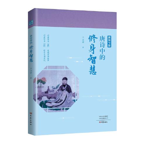 唐詩中的修身智慧