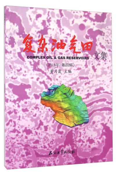 復(fù)雜油氣田文集（2015年 第四輯）