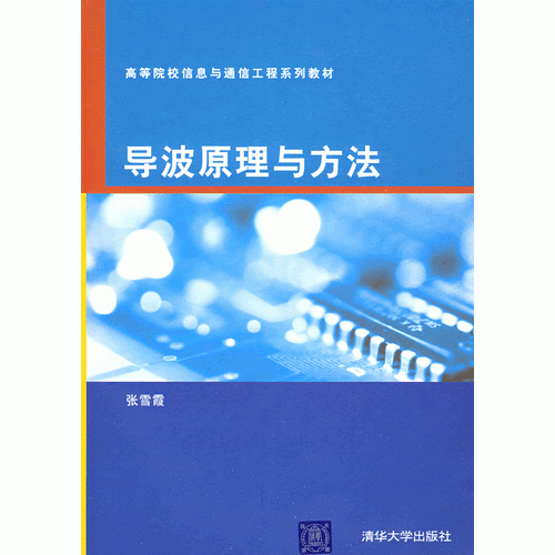 導(dǎo)波原理與方法（高等院校信息與通信工程系列教材）