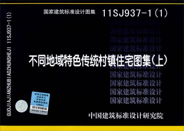 国家建筑标准设计图集11SJ937-1（1）：不同地域特色传统村镇住宅图集（上）