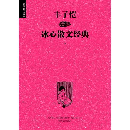 丰子恺插图冰心散文经典