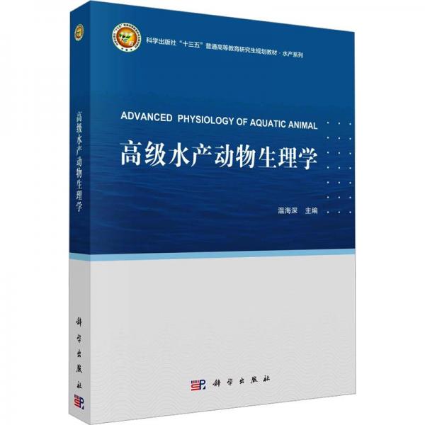 高級(jí)水產(chǎn)動(dòng)物生理學(xué)