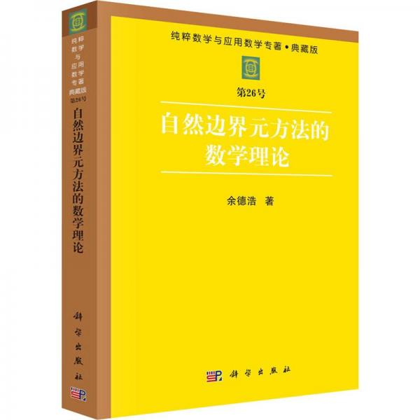 自然邊界元方法的數(shù)學理論