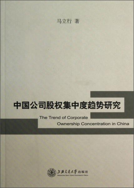 中國公司股權(quán)集中度趨勢研究