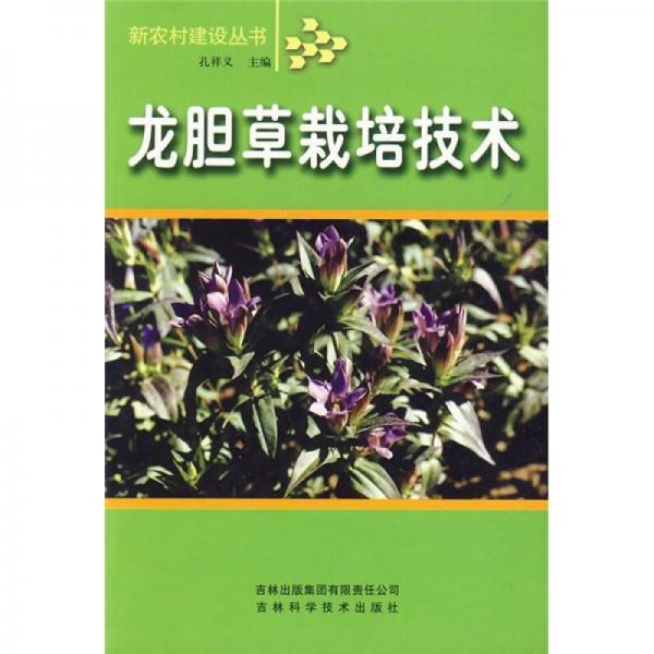 龍膽草栽培技術(shù)