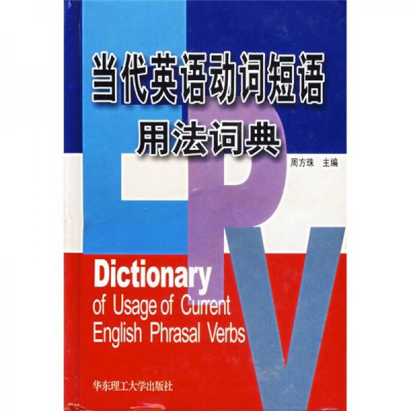 當(dāng)代英語(yǔ)動(dòng)詞短語(yǔ)用法詞典