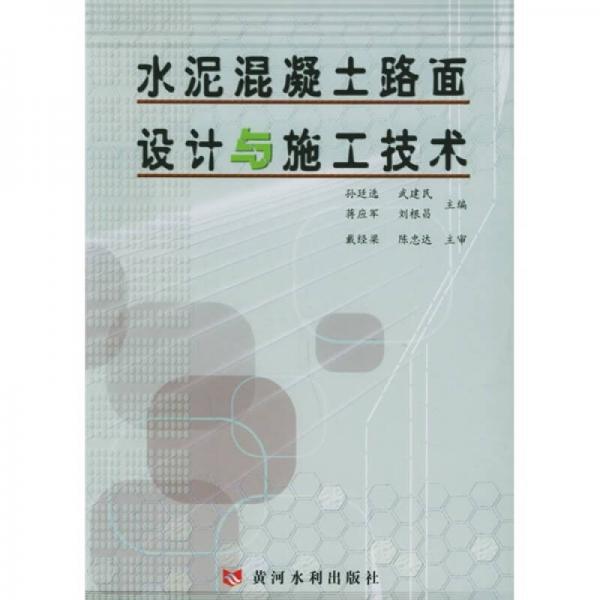 水泥混凝土路面設(shè)計(jì)與施工技術(shù)