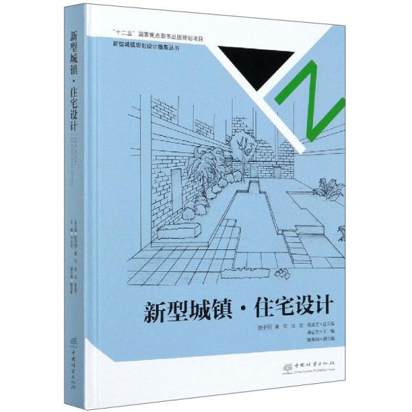 新型城镇·住宅设计/新型城镇规划设计指南丛书