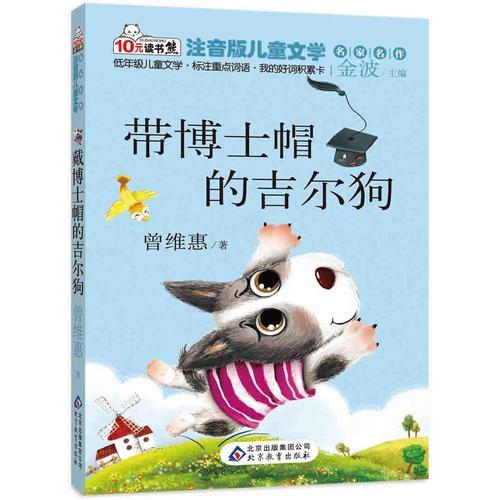 戴博士帽的吉爾狗 讀書熊系列—注音版兒童文學名家名作
