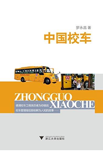 中國校車