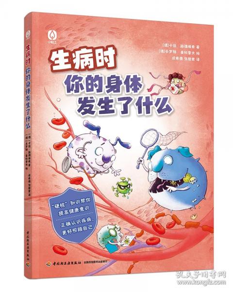生病時(shí)你的身體里發(fā)生了什么【精裝】