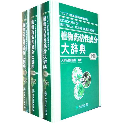 植物药活性成分大辞典（上、中、下册）