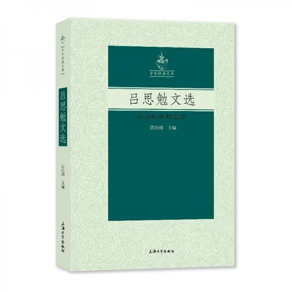 呂思勉文選/中外經(jīng)典文庫(kù)