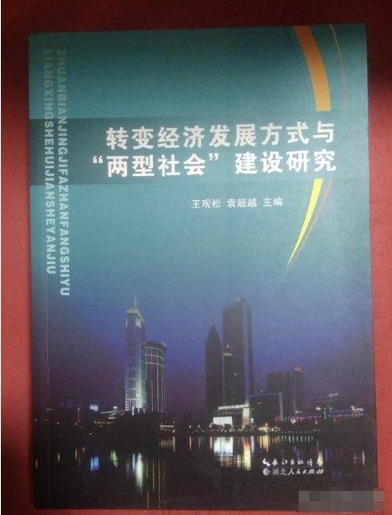 轉(zhuǎn)變經(jīng)濟(jì)發(fā)展方式與“兩型社會(huì)”建設(shè)研究