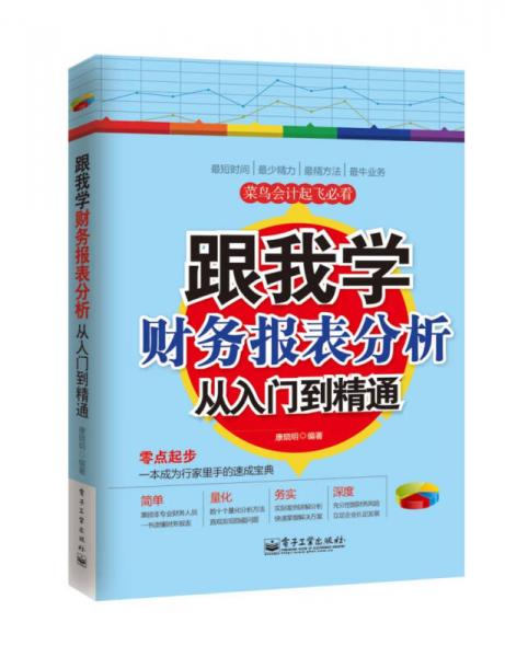 跟我學財務報表分析從入門到精通