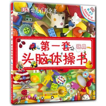 玩具-第一套头脑体操书-幼儿百科全书