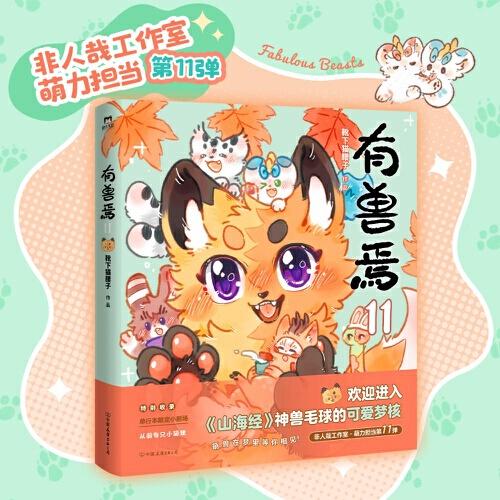 有獸焉.11 原著漫畫熱播中