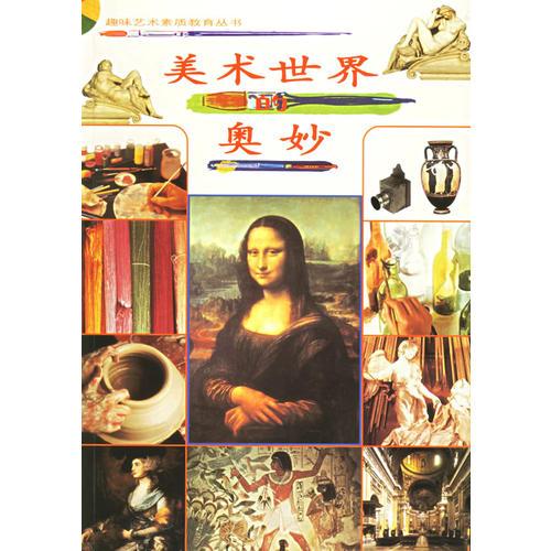 美術(shù)世界的奧妙——趣味藝術(shù)素質(zhì)教育叢書