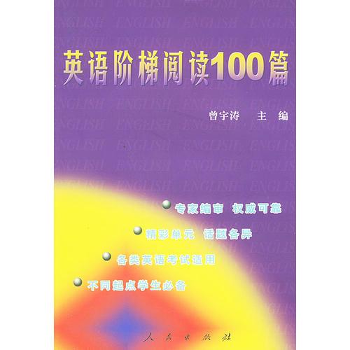 英語(yǔ)階梯閱讀100篇