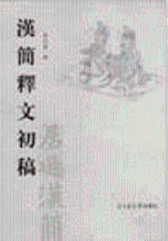 漢簡釋文初稿
