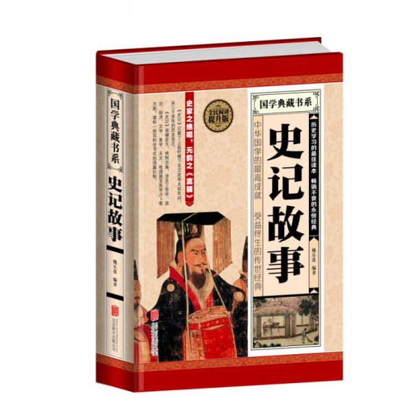 全民閱讀-史記故事（精裝）