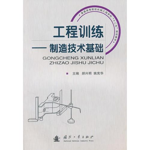 工程訓(xùn)練—制造技術(shù)基礎(chǔ)