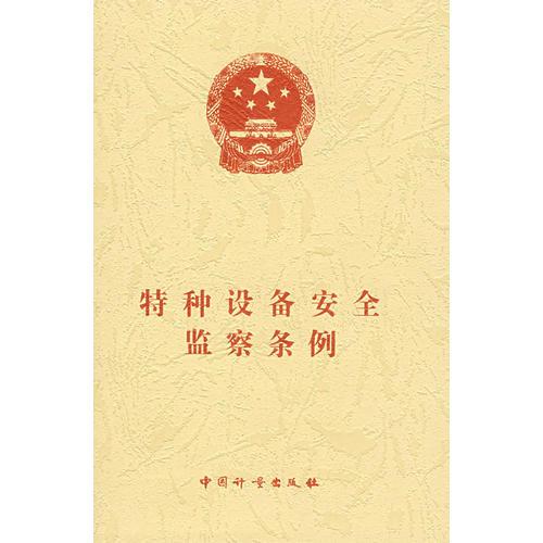 特種設備安全監(jiān)察條例