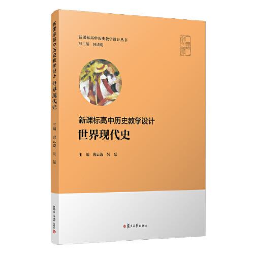 新課標(biāo)高中歷史教學(xué)設(shè)計(jì)·世界現(xiàn)代史（新課標(biāo)高中歷史教學(xué)設(shè)計(jì)叢書）