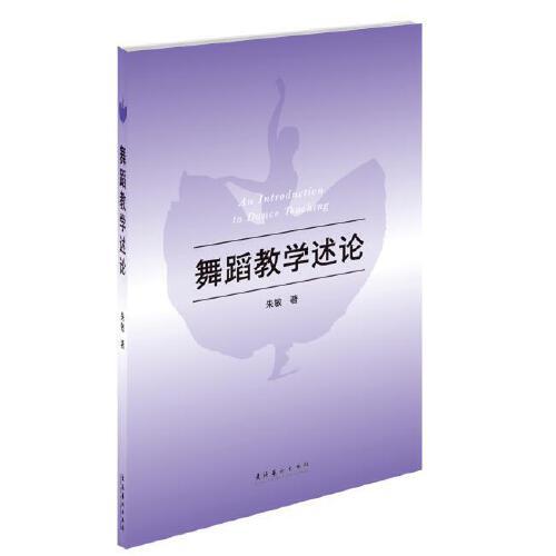 舞蹈教学述论
