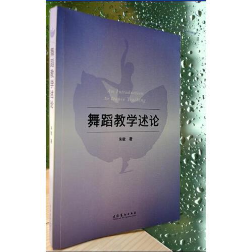 舞蹈教学述论