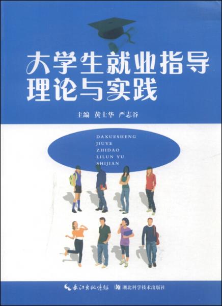 大學生就業(yè)指導(dǎo)理論與實踐