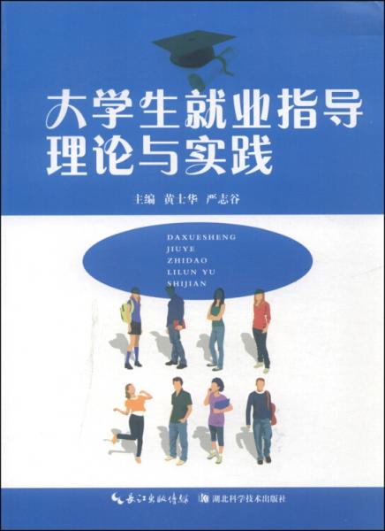 大学生就业指导理论与实践