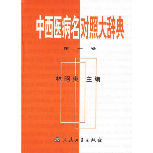 中西医病名对照大辞典(共三卷)