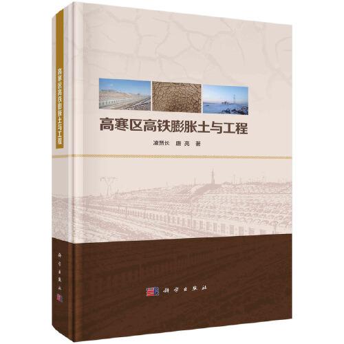 高寒區(qū)高鐵膨脹土與工程