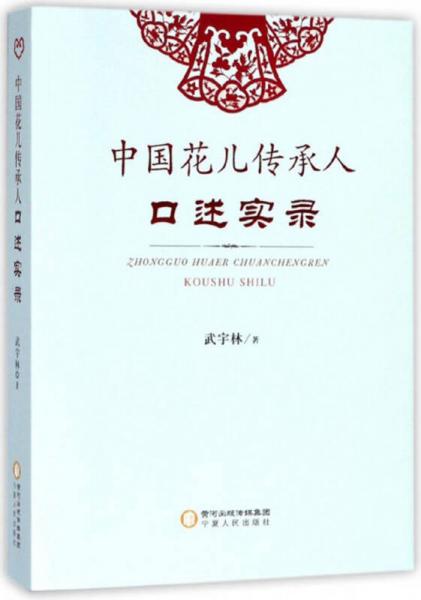 中国花儿传承人口述实录