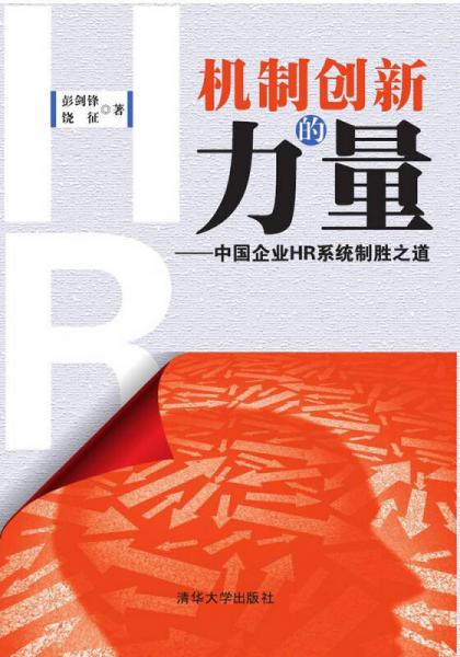 機(jī)制創(chuàng)新的力量：中國(guó)企業(yè)HR系統(tǒng)制勝之道