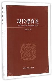 現(xiàn)代德育論 
