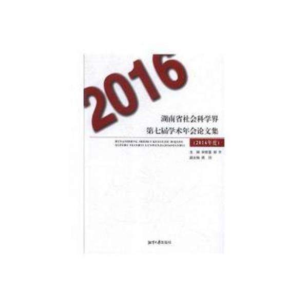 正版图书 2016 湖南省社会科学界第七届学术年会（2016年度）