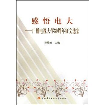 感悟電大:廣播電視大學(xué)30周年征文選集