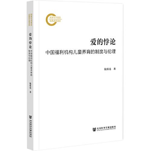 爱的悖论:中国福利机构儿童养育的制度与伦理