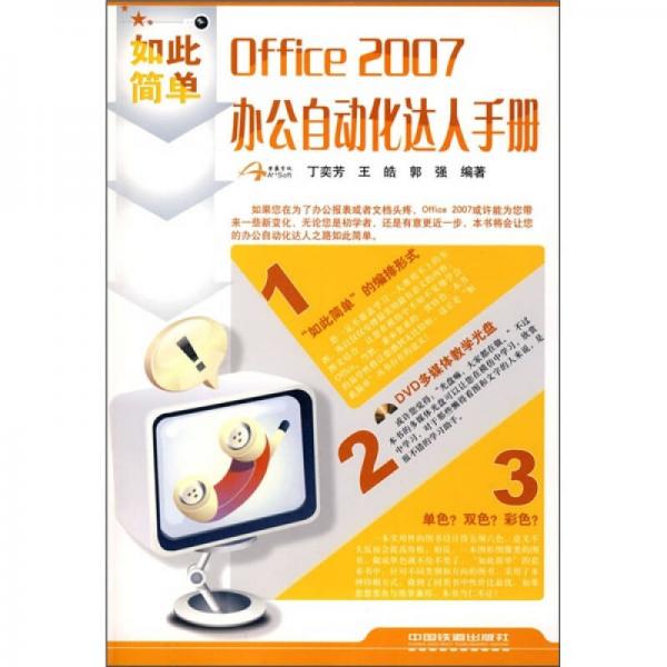 Office 2007辦公自動化達人手冊