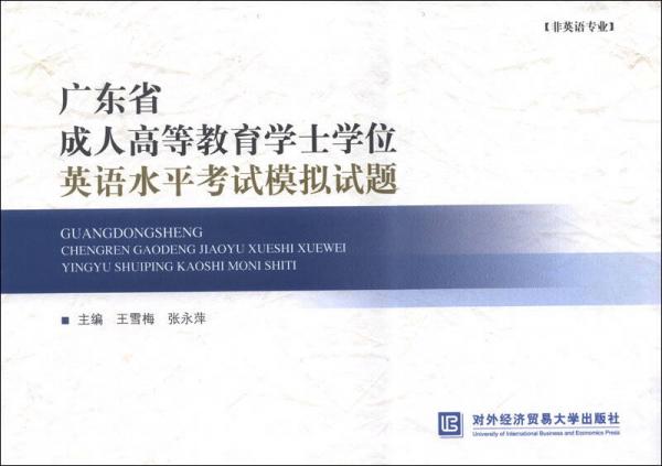 廣東省成人高等教育學(xué)士學(xué)位英語水平考試模擬試題（非英語專業(yè)）