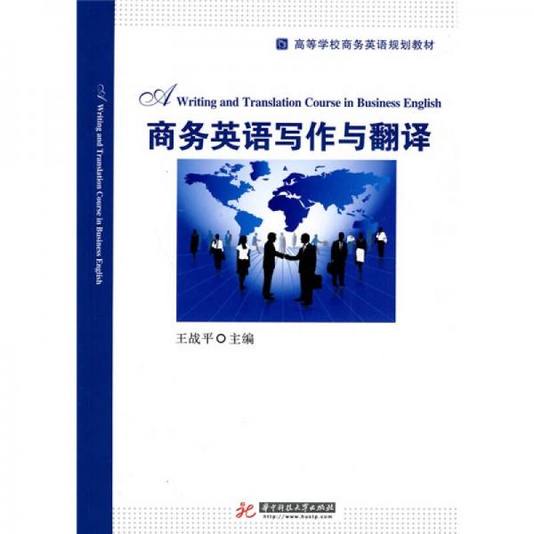 高等學(xué)校商務(wù)英語規(guī)劃教材：商務(wù)英語寫作與翻譯