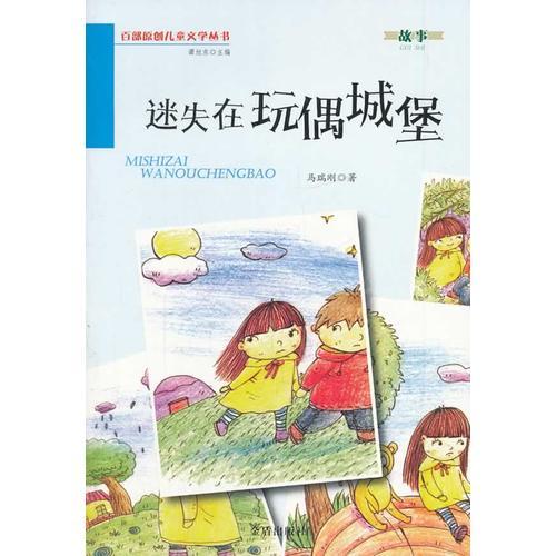 迷失在玩偶城堡 百部原創(chuàng)兒童文學(xué)叢書 故事