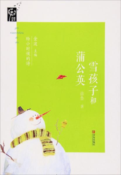 雪孩子和蒲公英 